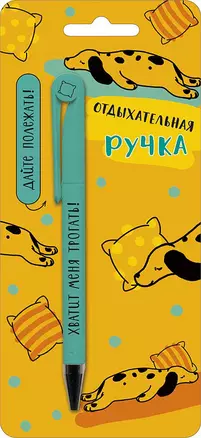 Открытка с ручкой Отдыхательная ручка 0701.094 — 352493 — 1