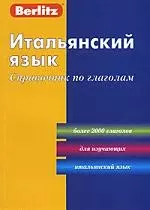 Итальянский язык. Справочник по глаголам — 2165439 — 1