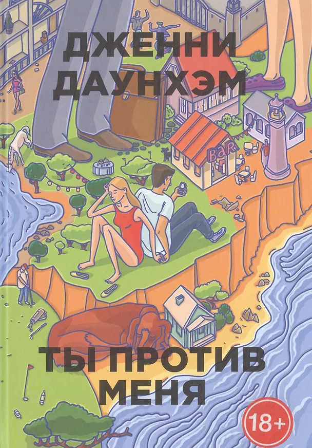 Книга Ты против меня (Юлия Змеева) — 1