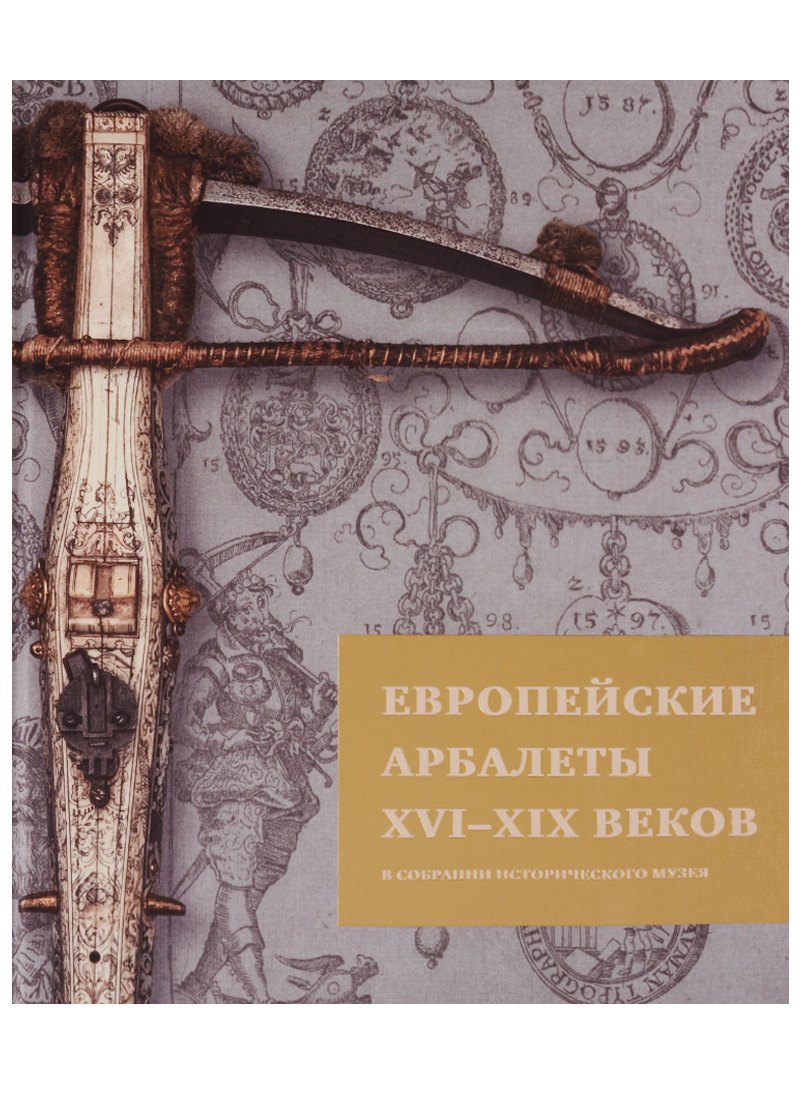 

Европейские арбалеты 16-19 веков в собрании Исторического музея (ЗФИМ) (ПИ) Герасимова