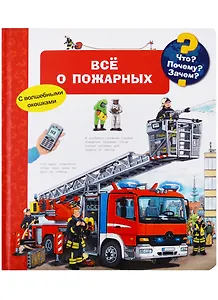 Что? Почему? Зачем? Все о пожарных (с волшебными окошками)