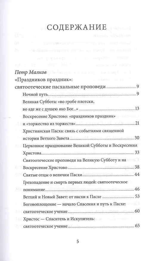 Книга Пасха Воскресение Христово Антология святоотеческих проповедей (СвятОтОЦеркПразд) Малков (Петр Малков) — 2