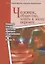 Человек, общество, книга в эпоху перемен. Сборник статей по итогам конкурса студенческих работ. Выпуск III — 2828797 — 1