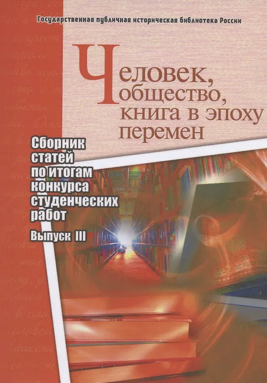 Книга Человек, общество, книга в эпоху перемен. Сборник статей по итогам конкурса студенческих работ. Выпуск III () — 1