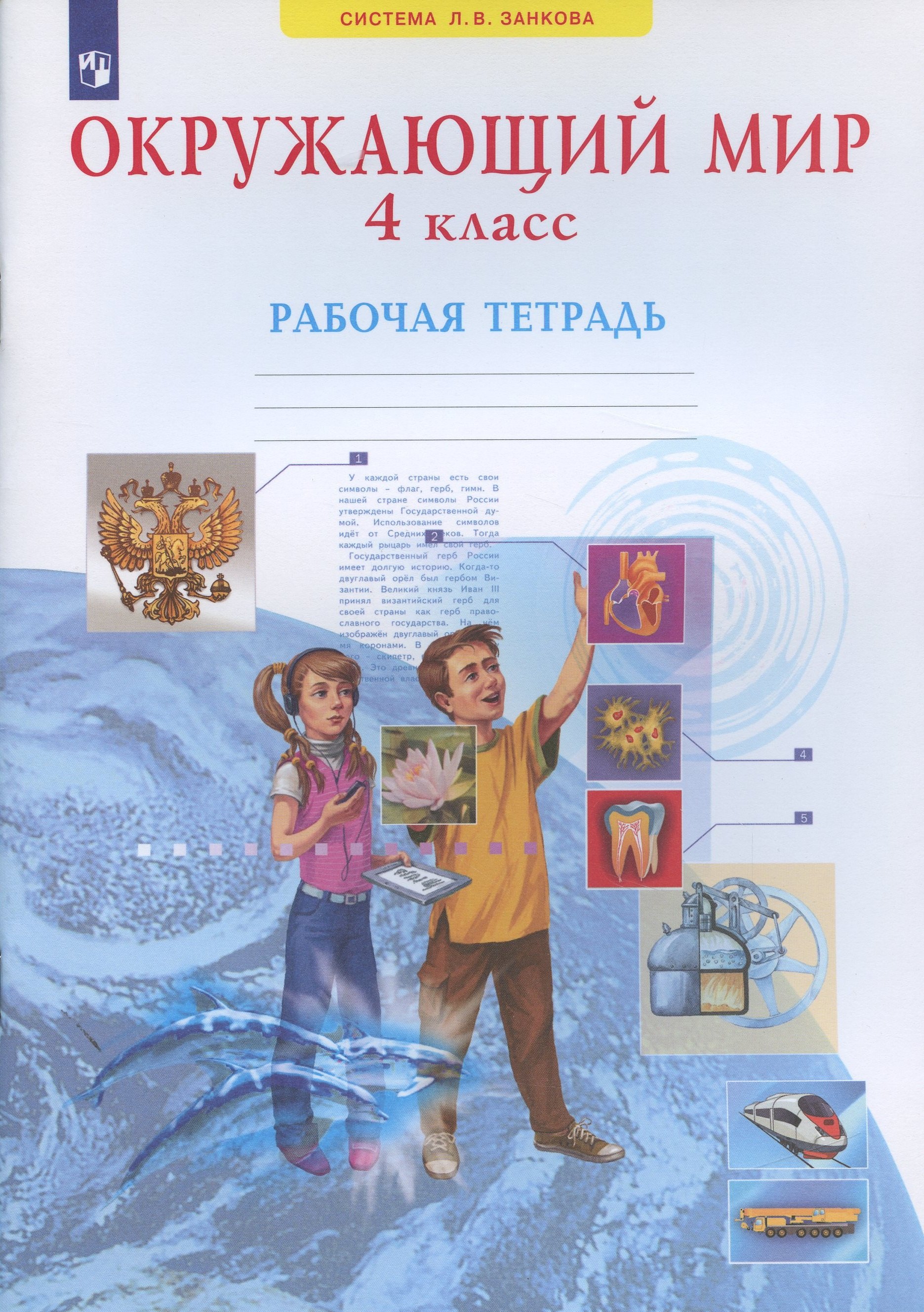 None Окружающий мир. 4 класс. Рабочая тетрадь (Система Л.В. Занкова)
