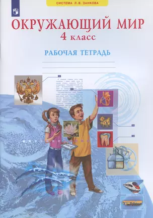 Окружающий мир. 4 класс. Рабочая тетрадь (Система Л.В. Занкова) — 2891774 — 1