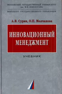 Инновационный менеджмент: Учебник — 7132531 — 1