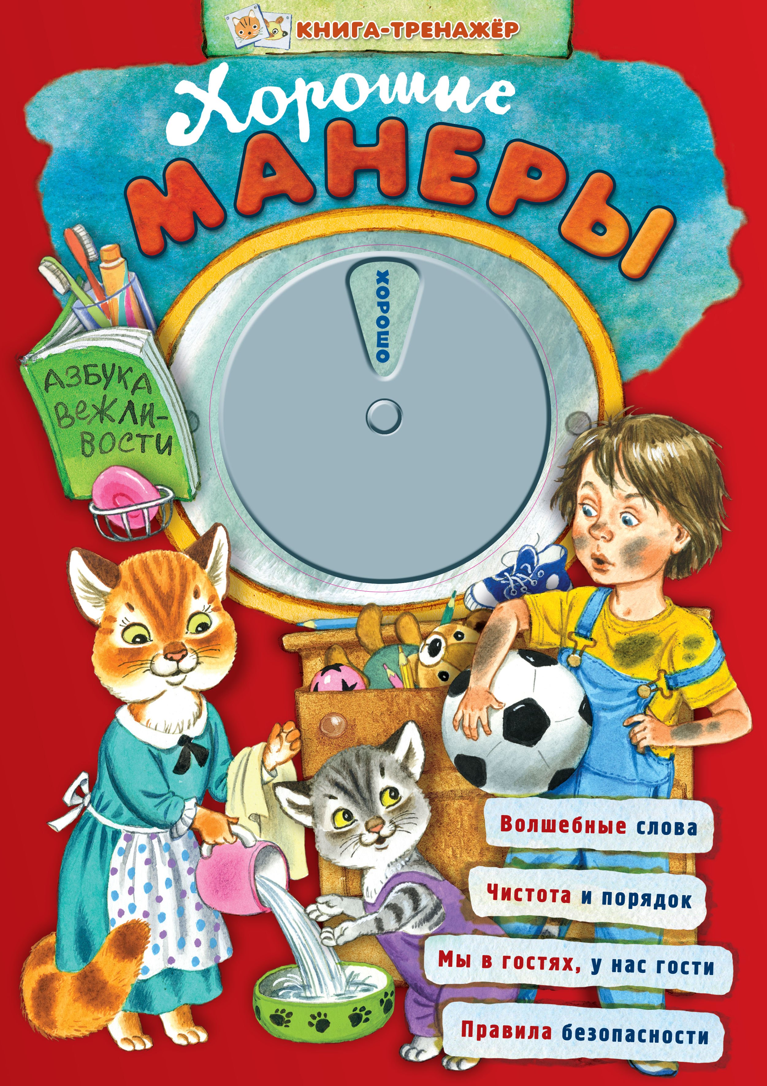 

Хорошие манеры. Азбука вежливости