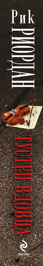 Книга Тустеп вдовца (Рик Риордан) — 3