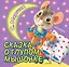 Сказка о глупом мышонке — 2780950 — 1