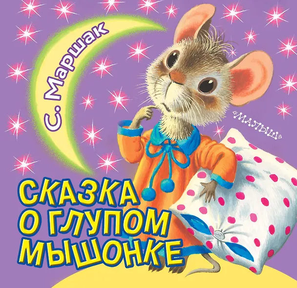 Книга Сказка о глупом мышонке (Самуил Маршак) — 1