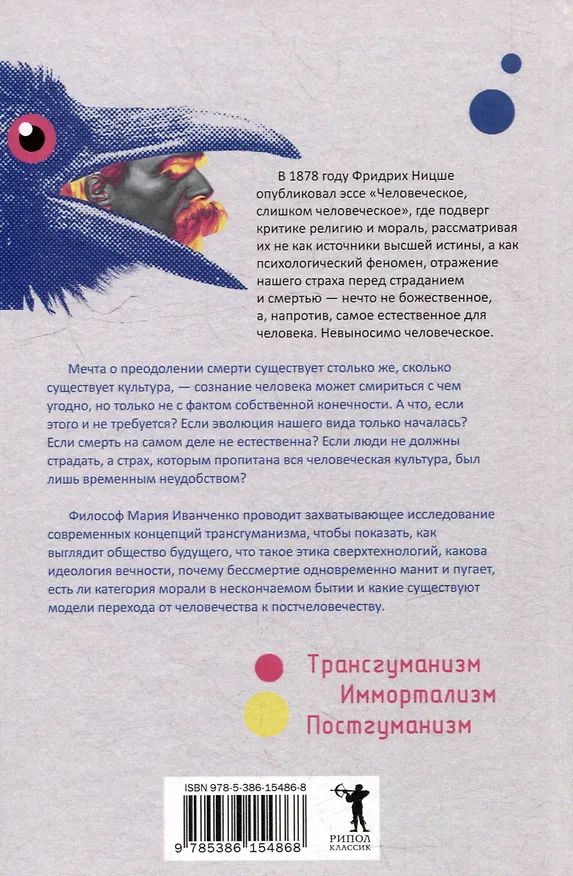 Книга Постчеловеческое, слишком постчеловеческое (Мария Иванченко) — 3