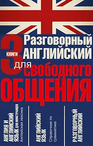 Разговорный английский для свободного общения