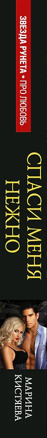 Книга Спаси меня нежно (Марина Кистяева) — 3
