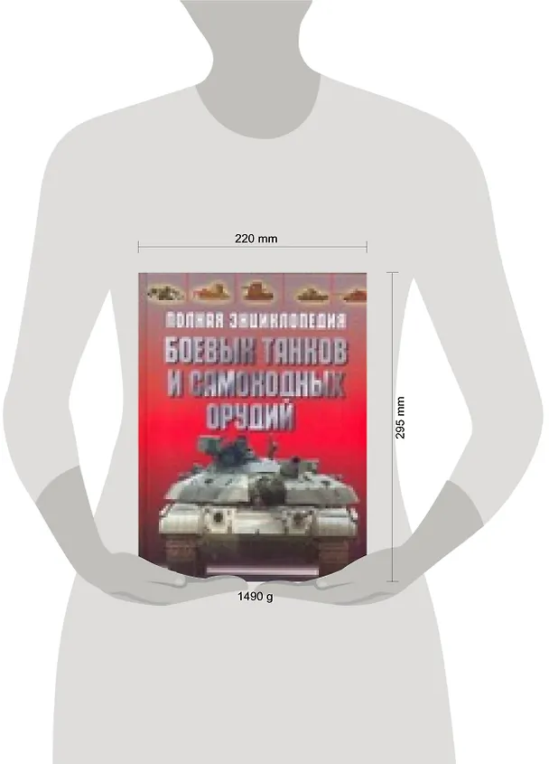 Книга Полная энциклопедия боевых танков и самоходных орудий (Олег Дорошкевич) — 2