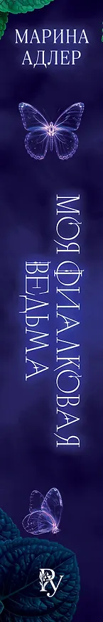 Книга Моя фиалковая ведьма (Марина Адлер) — 4