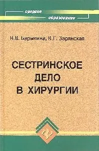 Сестринское дело в хирургии: Учебное пособие. 6 -е изд.