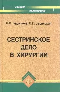 Сестринское дело в хирургии: Учебное пособие. 6 -е изд. — 2066467 — 1