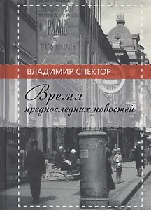 Время предпоследних новостей