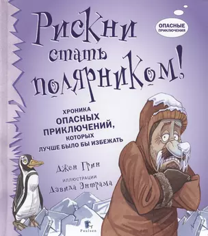 Рискни стать полярником! Хроника опасных приключений, которых лучше было бы избежать — 2525574 — 1