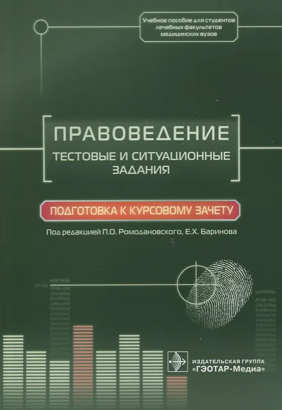 Книга Правоведение. Тестовые и ситуационные задания. Подготовка к курсовому зачету. Учебное пособие для студентов лечебных выкультетов медицинских вузов () — 1