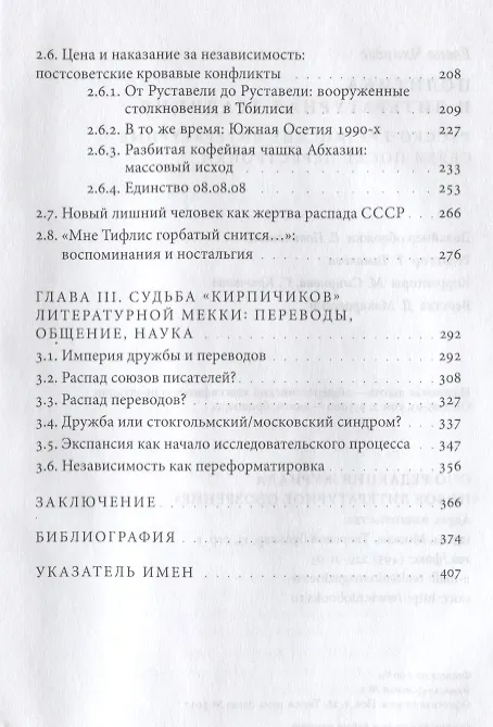 Книга Политика и литературная традиция: русско-грузинские литературные связи после перестройки (Елена Чхаидзе) — 3