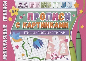 Прописи с картинками для девочек. Многоразовые прописи