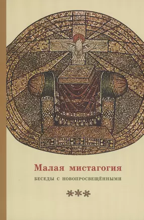 Малая мистагогия. Беседы с новопросвещенными — 2979067 — 1