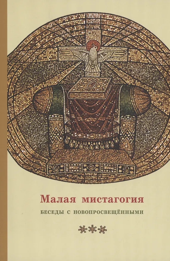 Книга Малая мистагогия. Беседы с новопросвещенными (Георгий Кочетков) — 1
