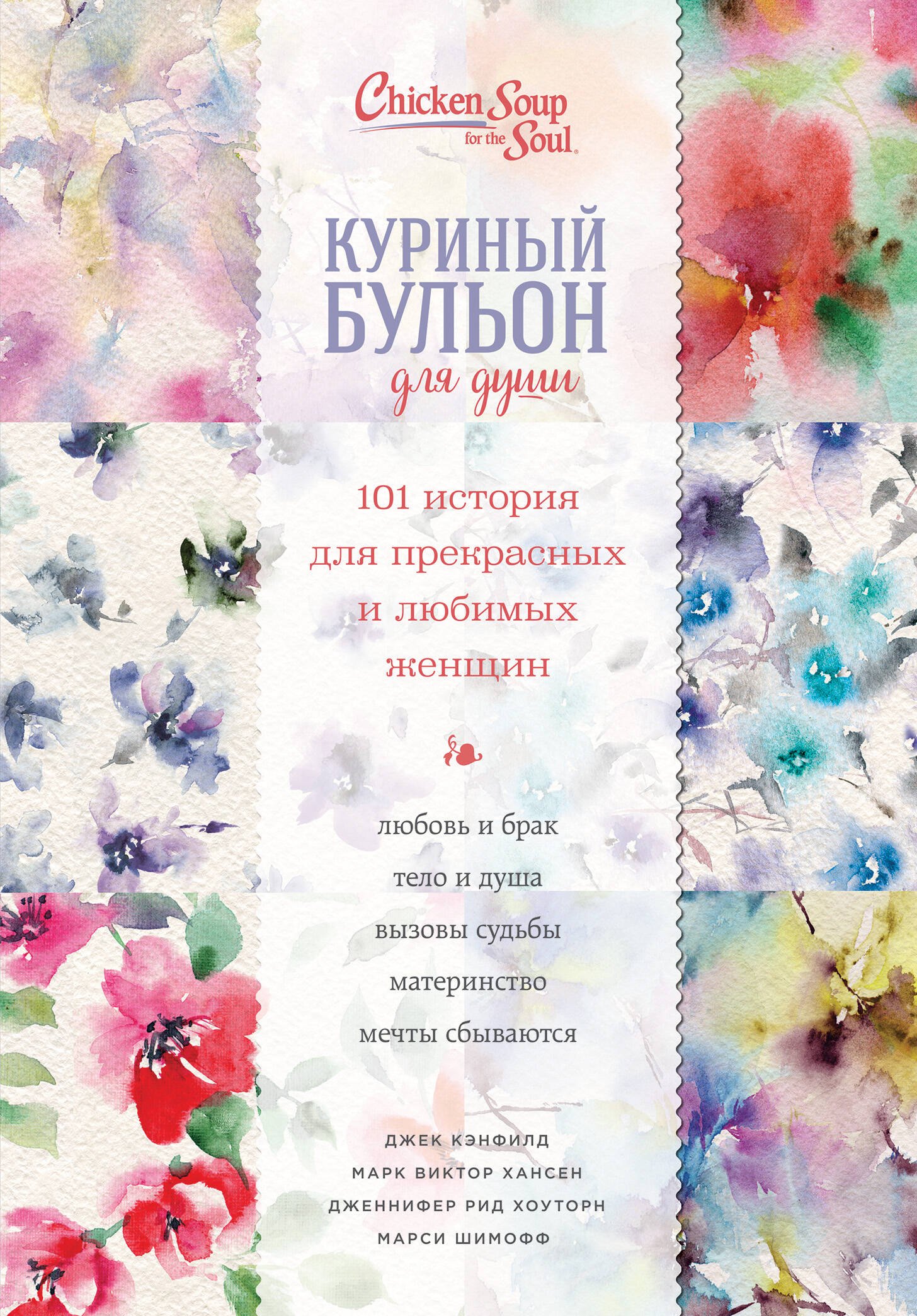 

Куриный бульон для души. 101 история для прекрасных и любимых женщин(т/о)