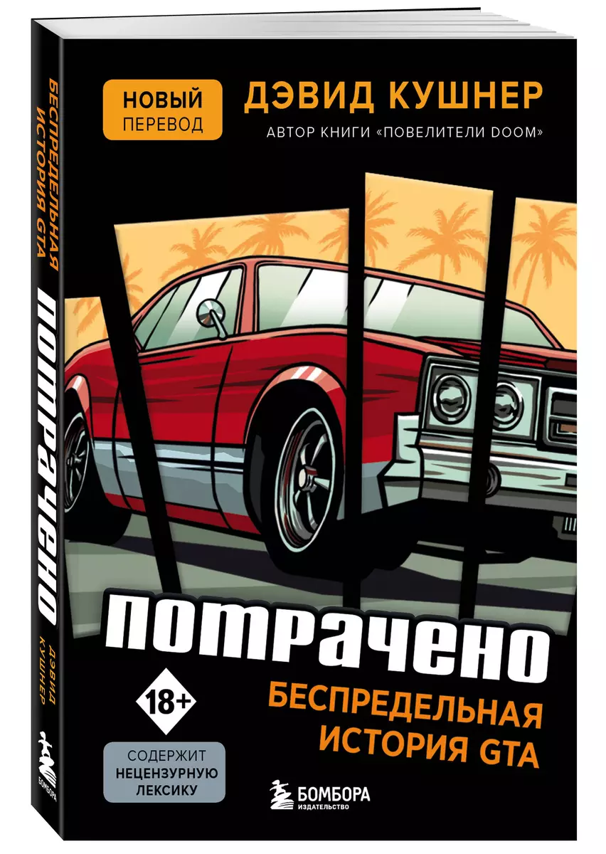 Потрачено. Беспредельная история создания GTA (Дэвид Кушнер) - купить книгу  с доставкой в интернет-магазине «Читай-город». ISBN: 978-5-04-109036-4