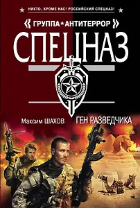 Ген разведчика : роман