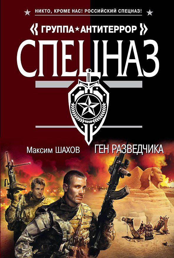 Книга Ген разведчика : роман (Максим Шахов) — 1