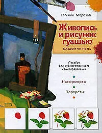 Книга Живопись и рисунок гуашью: Самоучитель (Евгений Морозов)
