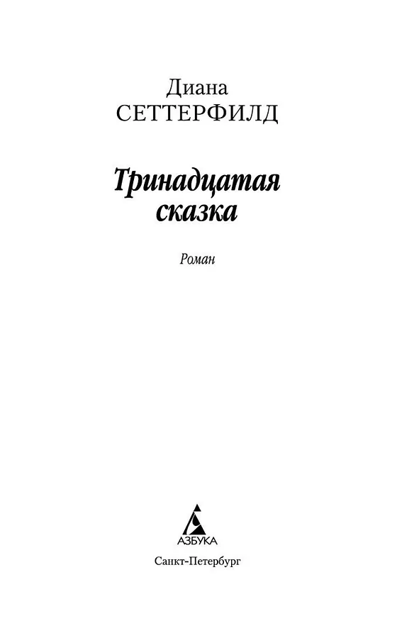 Книга Тринадцатая сказка (Диана Сеттерфилд) — 7