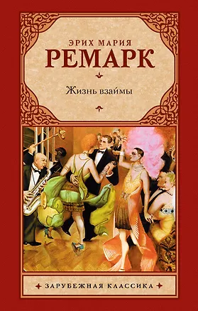 Книга Жизнь взаймы (Эрих Мария Ремарк)