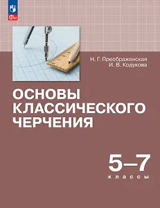 Основы классического черчения. 5-7 классы. Учебное пособие