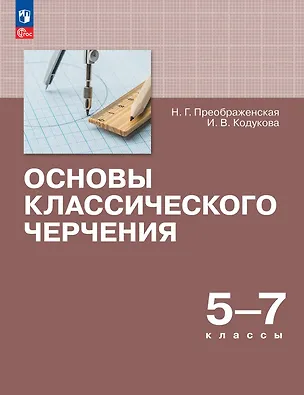 Книга Основы классического черчения. 5-7 классы. Учебное пособие (Наталья Преображенская, Ирина Кодукова)