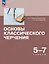 Основы классического черчения. 5-7 классы. Учебное пособие — 3169823 — 1