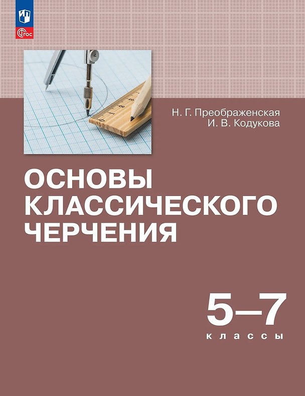 Книга Основы классического черчения. 5-7 классы. Учебное пособие (Наталья Преображенская, Ирина Кодукова) — 1