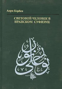 Световой человек в иранском суфизме
