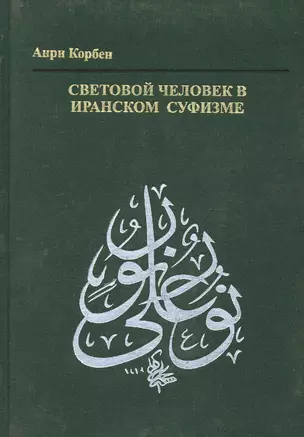 Световой человек в иранском суфизме — 2245185 — 1