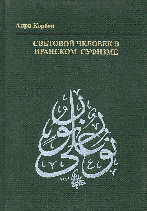 Книга Световой человек в иранском суфизме (Анри Корбен) — 1