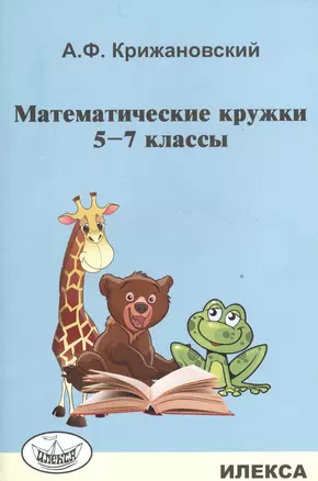 Математические кружки. 5-7 кл. — 2526306 — 1