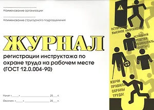 Журнал регистрации инструктажа по охране труда на рабочем месте (ГОСТ 12.0.004-90)