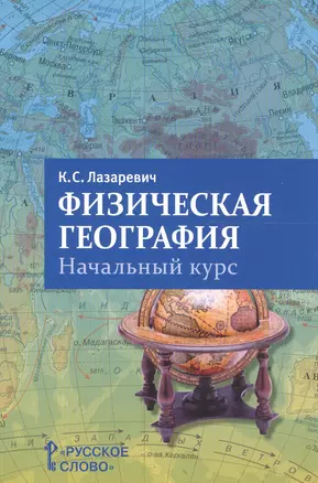 Физическая география. Начальный курс. Пособие для учителя — 2648367 — 1