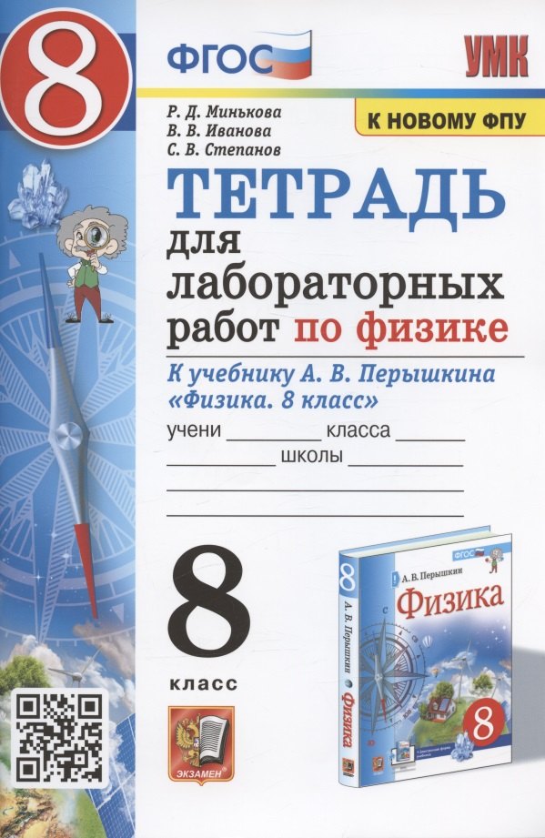 

Тетрадь для лабораторный работ по физике к учебнику А.В. Перышкина "Физика. 8 класс" (М.: Экзамен)