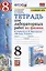 Тетрадь для лабораторных работ по физике к учебнику А.В. Перышкина "Физика. 8 класс"  — 2936278 — 1