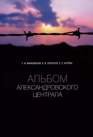 Альбом Александровского централа — 3009455 — 1