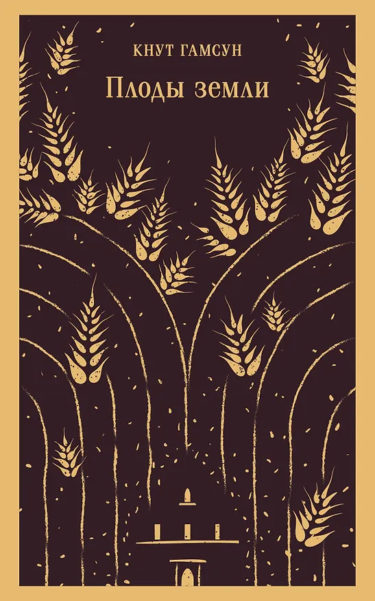 Книга Плоды земли (Кнут Гамсун) — 1